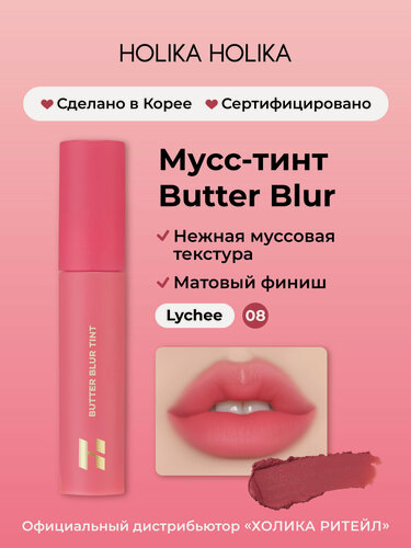 Изображение товара Holika Holika Кремовый матовый мусс-тинт для губ Butter Blur 08 Lychee