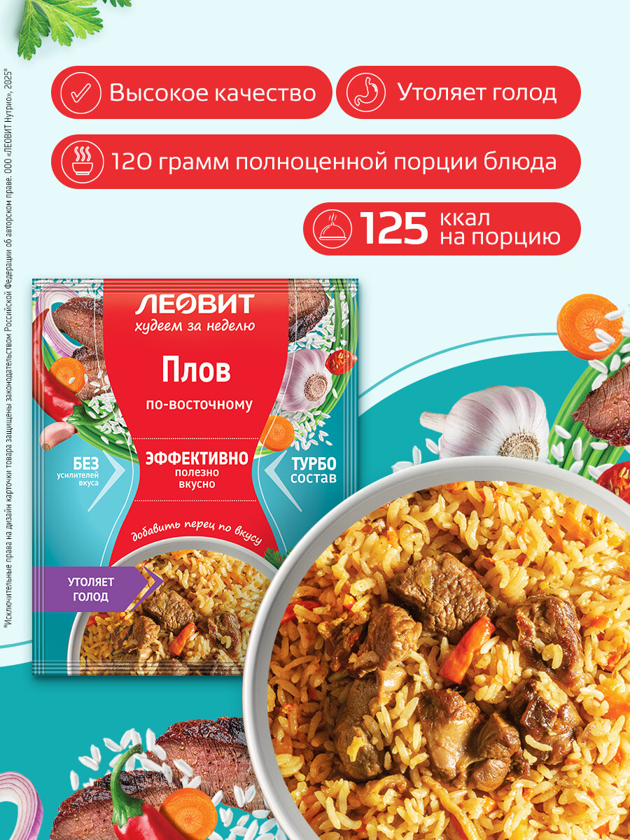 Плов по-восточному диетический 5 шт по 40 гр Худеем за неделю от ЛЕОВИТ для похудения рис быстрого приготовления — фото 1