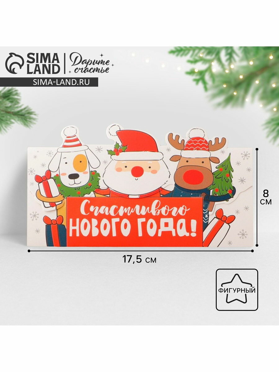 Конверт для денег фигурный "Счастливого нового года", 17.5 x 8 см, 10 шт.