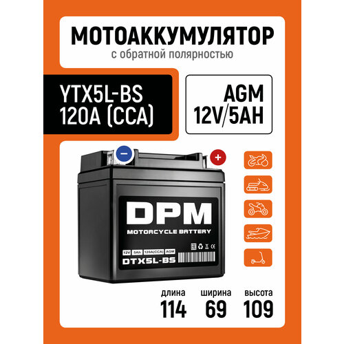 Мото Аккумулятор DPM 12В 5Ач AGM (СТ1205, YTX5L-BS)для мотоцикла, квадроцикла, скутера, мопеда, питбайка