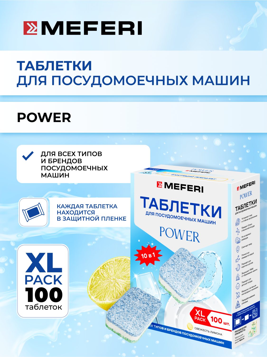 Таблетки для посудомоечной машины MEFERI POWER 100 шт.