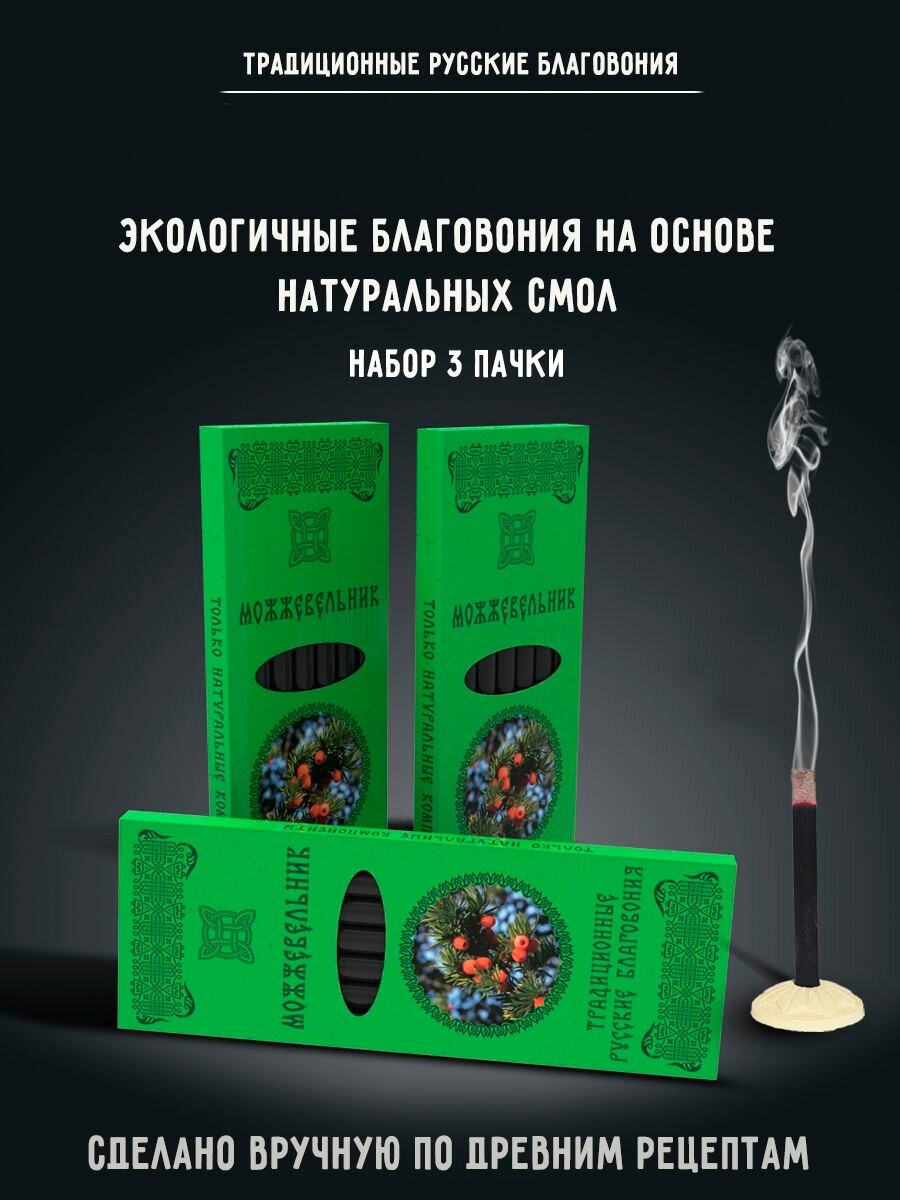 Благовония натуральные палочки ароматические Набор Можжевельник 3 упаковки