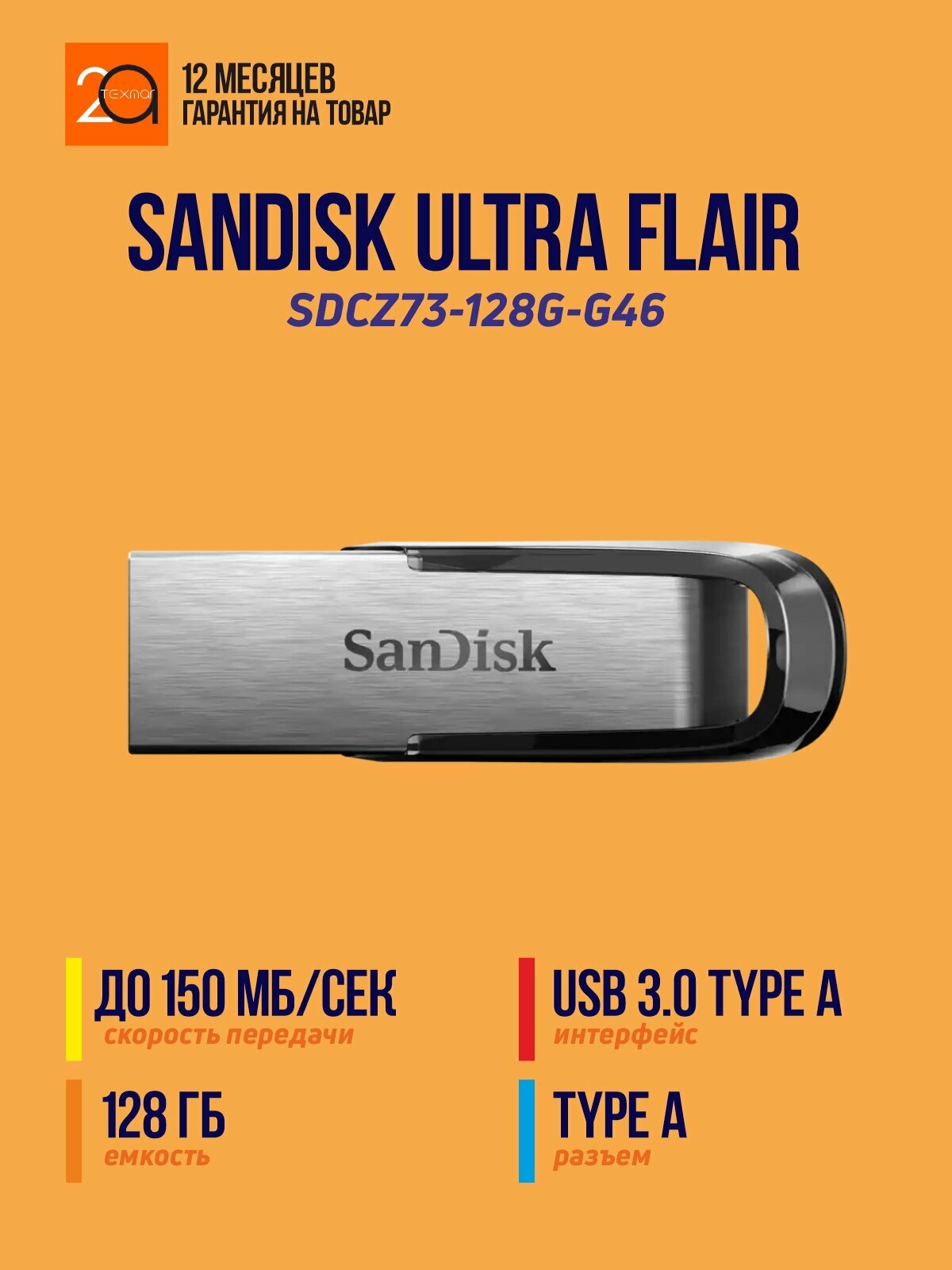 USB флеш-накопитель SanDisk Ultra Flair 128 Гб USB 3.0 Type A
