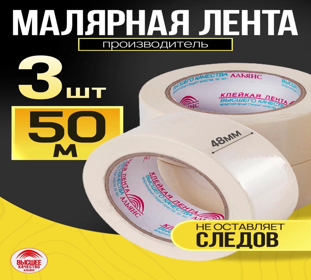 Лента малярная / малярный скотч, 48 мм*50 м, 3 шт. / для защиты поверхностей при проведении малярных работ — фото 1