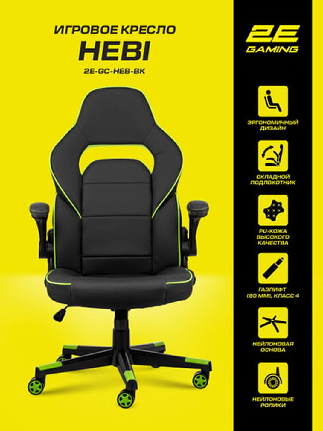 Игровое кресло 2E Gaming HEBI, экокожа, вращение, до 100кг черно-зеленый — фото 1
