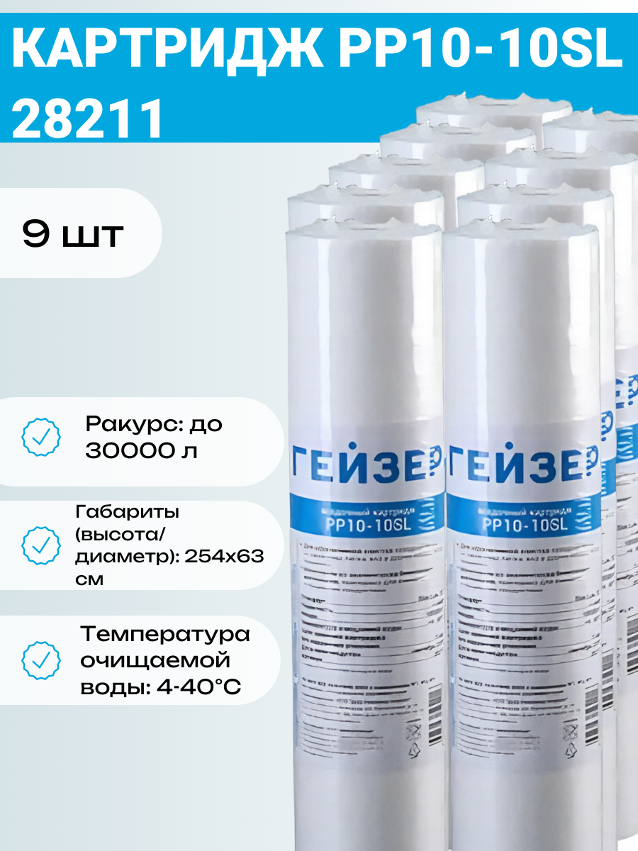 Картридж Гейзер "PP10-10SL", для очистки воды, от механических примесей, 9 шт