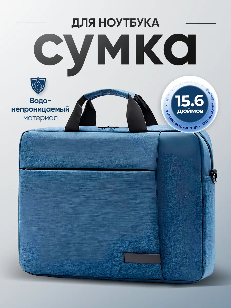 Yoho Сумка для ноутбука 15,6" синяя, противоударная, Портфель для документов А4