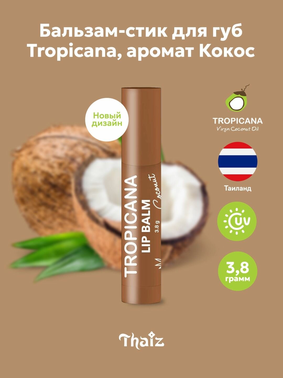 Бальзам-стик для губ Tropicana (Тропикана) с натуральными маслами и экстрактами, аромат Кокос (Таиланд)