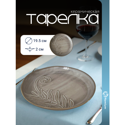 Набор тарелок Homium, Цветочная коллекция, 2шт, D19.5, цвет коричневый с узором