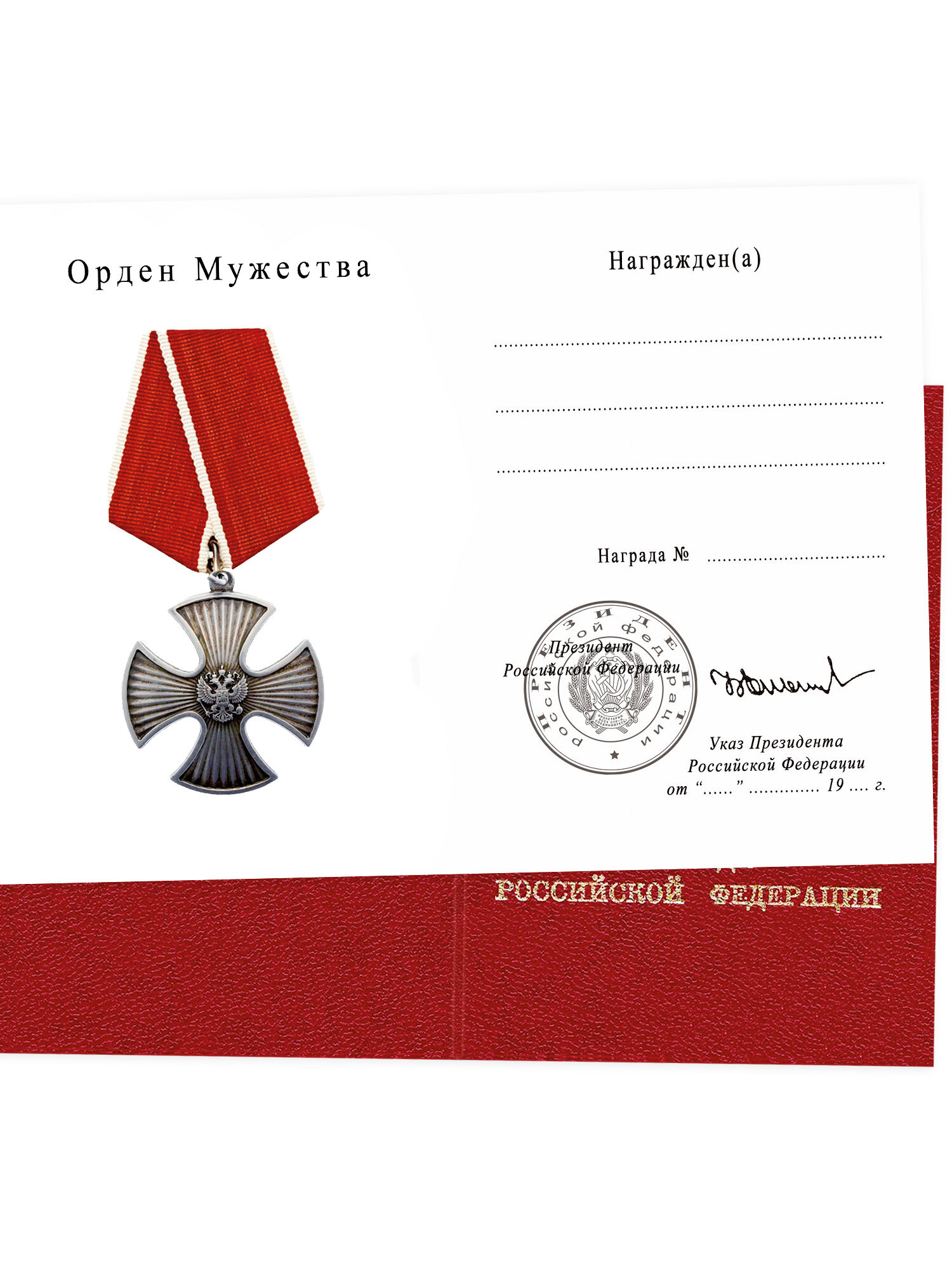 Бланк удостоверения переходный к награде Орден Мужества, Ельцин, печать подписью, наградной лист участников