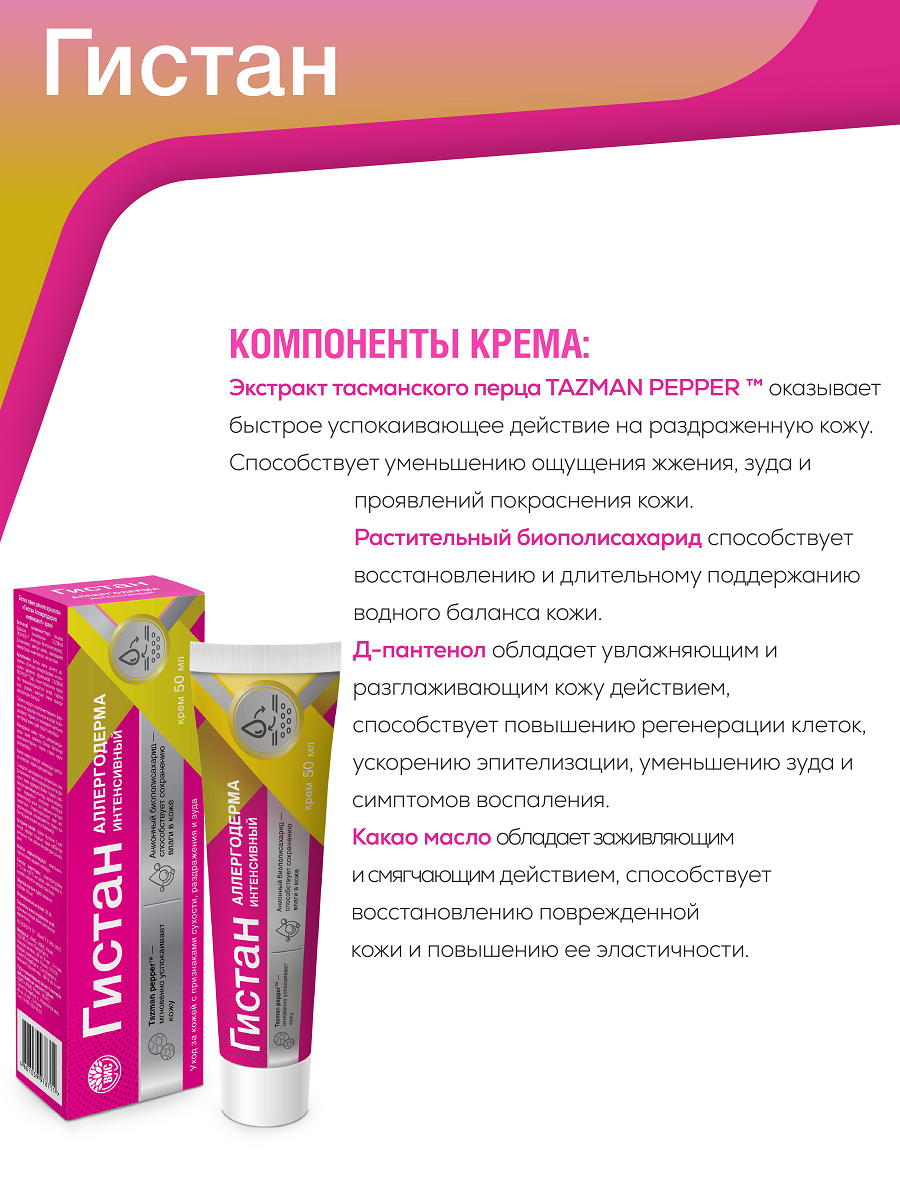 Изображение Гистан - Аллергодерма - Крем при зуде, шелушении, аллергическом дерматите, при укусах насекомых 50мл