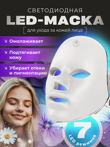 Изображение товара Маска косметическая LED, омоложение и лифтинг, для всех типов кожи