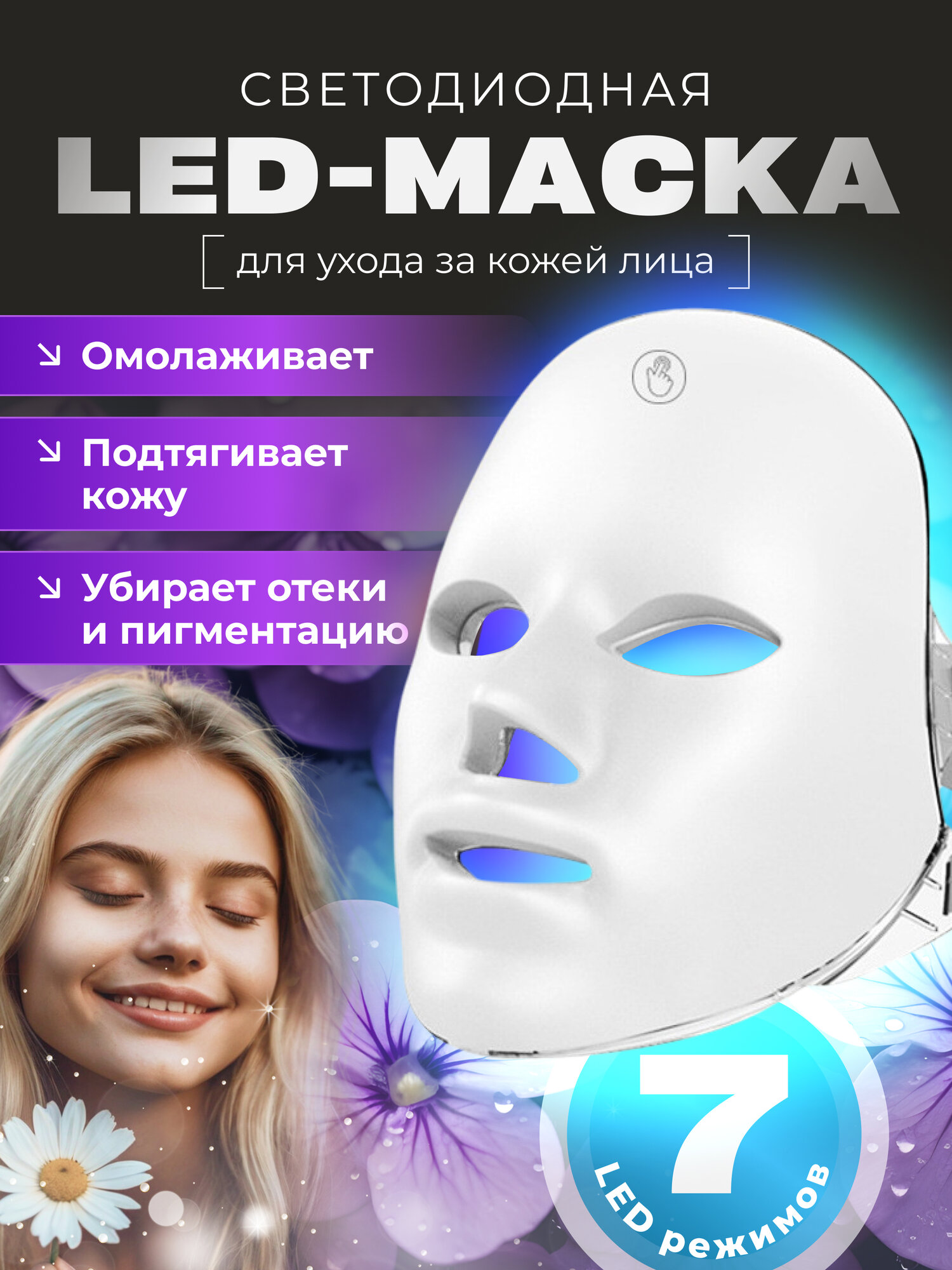 Косметическая светодиодная LED-маска для лица, омоложение, лифтинг, лимфодренажная, для всех типов кожи, белая