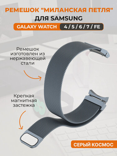 Изображение товара Ремешок миланская петля для Samsung Galaxy Watch 4,5,6,7, FE, серый космос