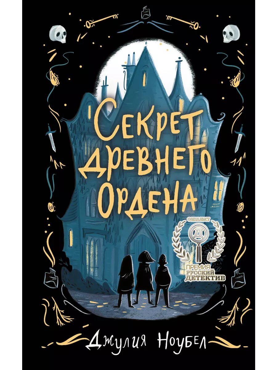 Секрет древнего Ордена