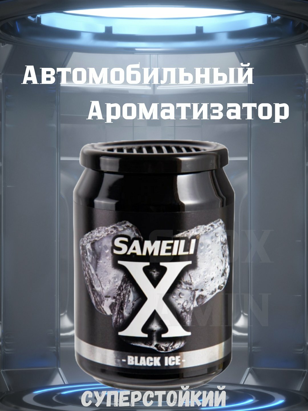 Освежитель воздуха "Sameili X", для автомобиля, жидкий, 220мл — фото 1