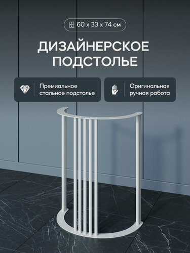 Изображение товара GEN GROUP Ножка металлическая для стола белая VIOLUR, полукруг, 600*325