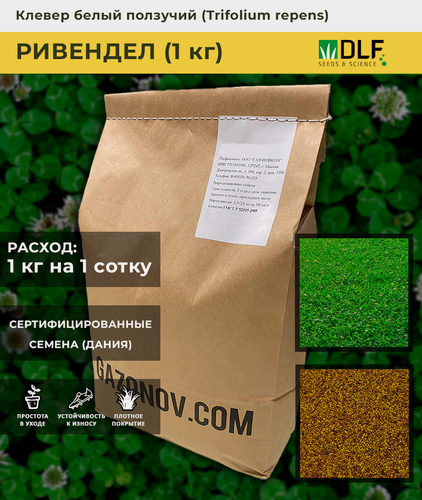 Изображение товара Семена газонной травы DLF Клевер белый Ривендел, 1 кг, многолетние