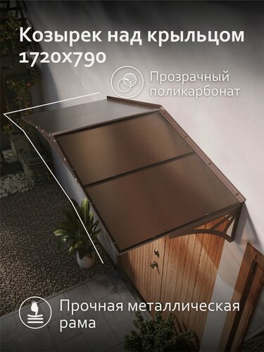 Изображение товара Козырек над крыльцом Ullano Duo+ Коричневый, Козырек над входной дверью для дома дачи навесной из металла.
