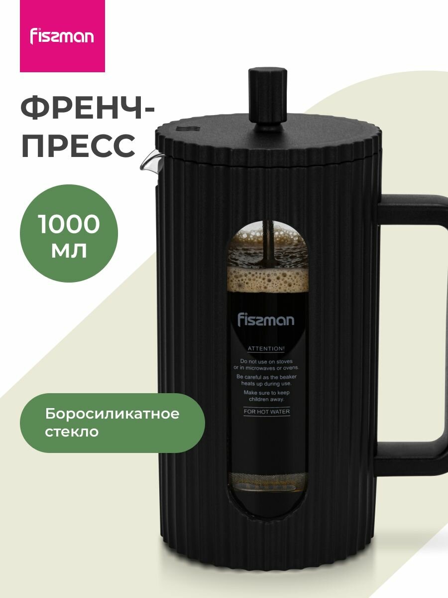 Френч-пресс, заварочный чайник 1 л из жаропрочного боросиликатного стекла