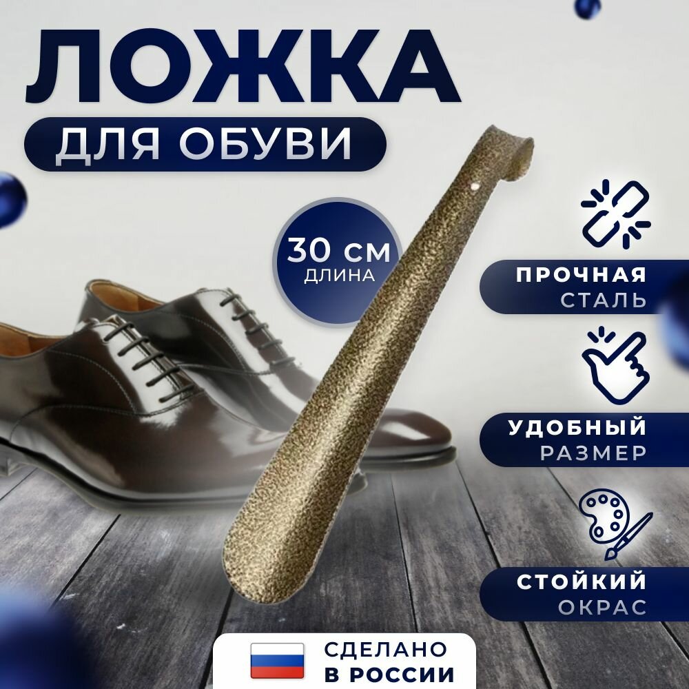 Ложка для обуви коричневая 30 см, рожок обувной
