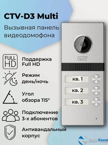 Изображение товара CTV D3Multi (серебро) - вызывная панель видеодомофона для квартиры, дома или офиса на 3 абонента антивандальная, объектив 2,5 мм, разрешение видеокамеры 1920x1080, ИК-подсветка "День/Ночь"