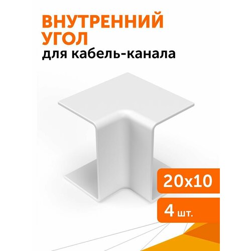 Внутренний угол 20х10 мм 4 штуп 378₽