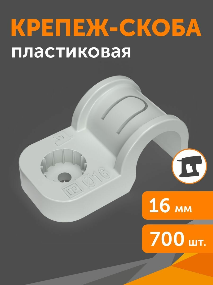 Крепеж-скоба пластиковая для прямого монтажа серая в гофроящике d16 мм, 700шт