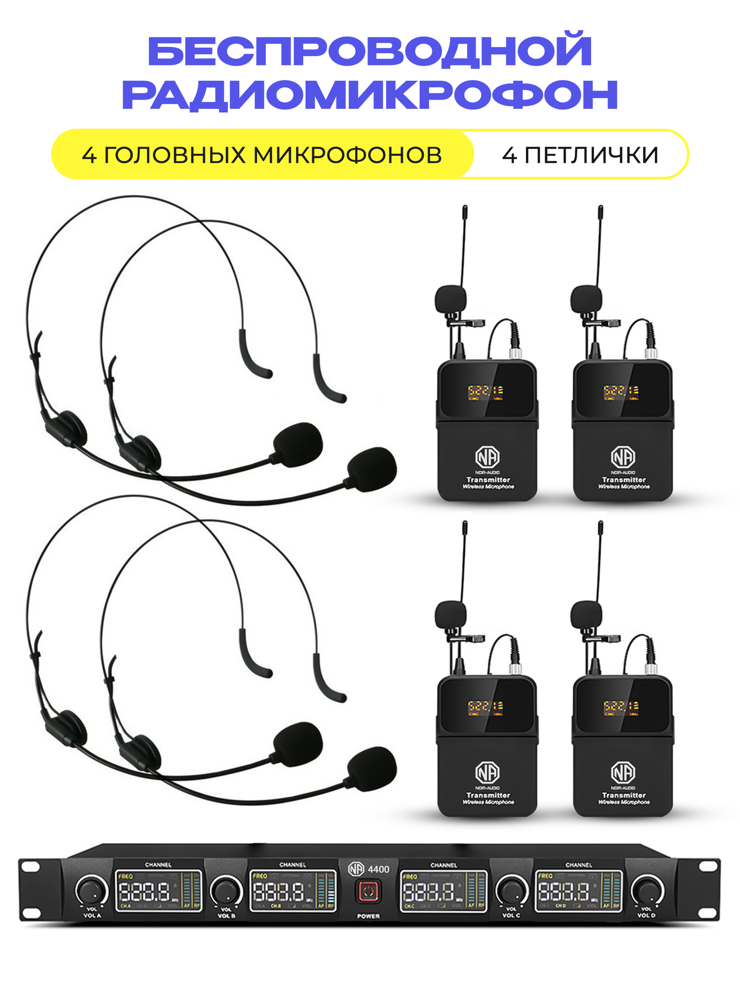 Беспроводной микрофон NOIR-audio U-4400 Bodypack для вокала, для караоке, для мероприятий, c головными и петличными радиомикрофонами
