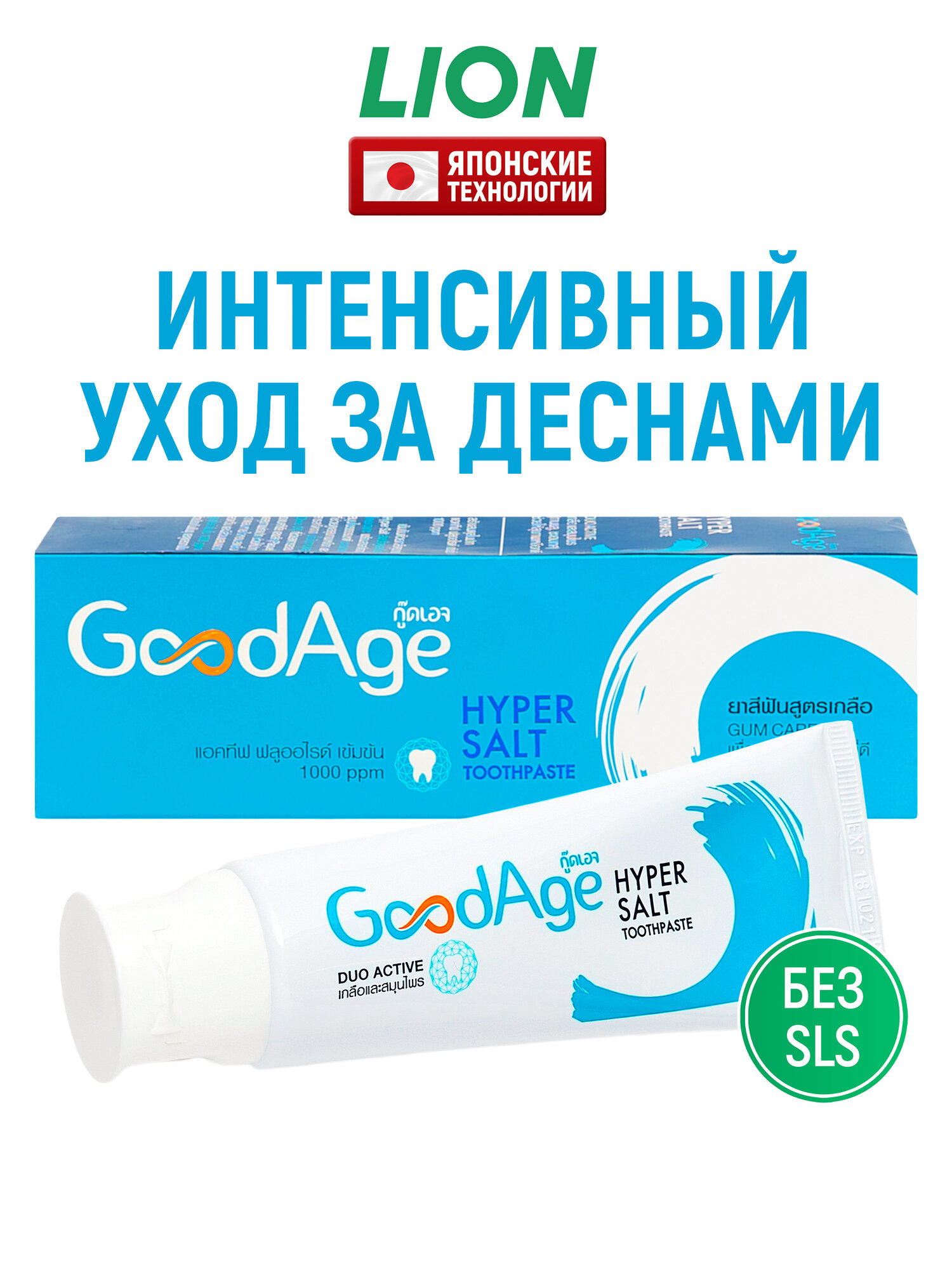 LION Зубная паста GOODAGE для ухода за чувствительными деснами / С гипертонической солью и фтором / Против воспаления, кровоточивости и пародонтоза, 90 г