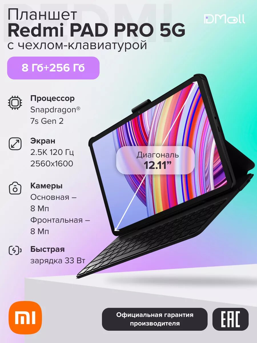 Планшет c чехлом-клавиатурой Redmi Pad Pro 5G with keyboard 8+256 ГБ/Graphite Gray Ростест(ЕАС)