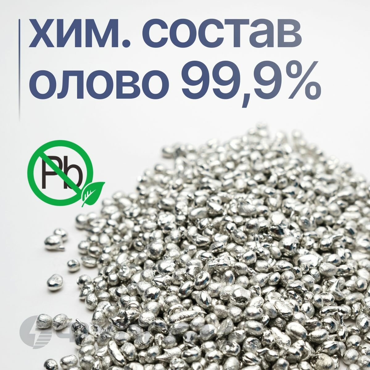 Картинки Олово чистое пищевое ЧДА в гранулах для литья солдатиков, отливки от порчи, для лужения и пайки самовара и медной посуды, 50 грамм