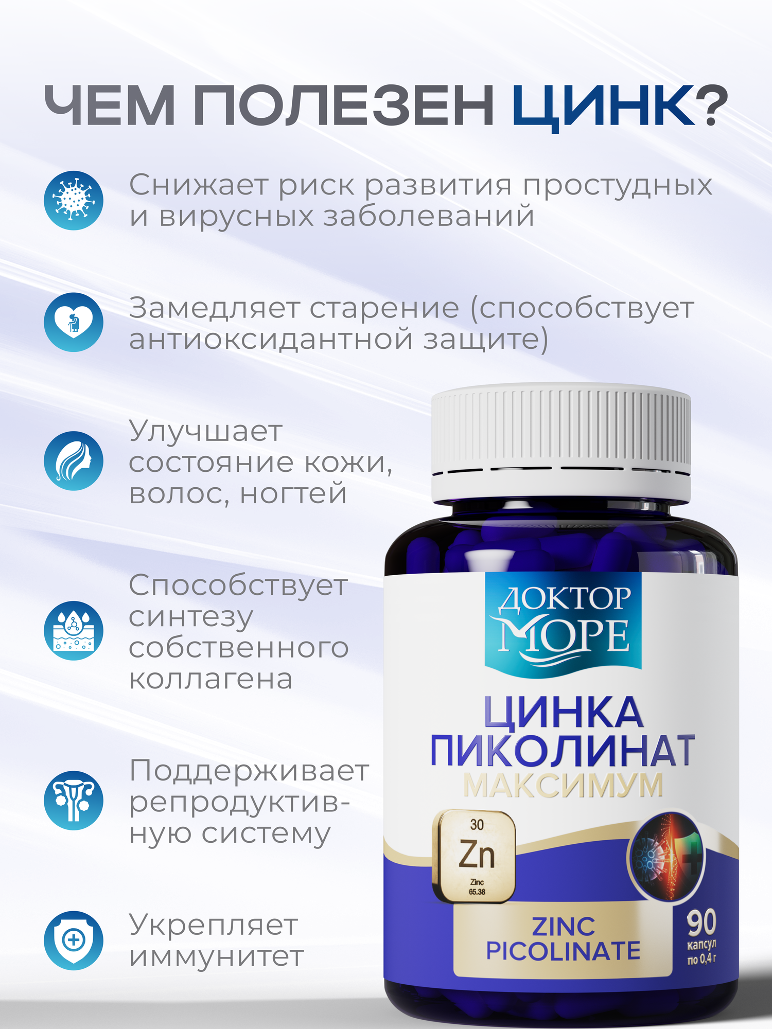 Цинка пиколинат максимум (Zinc Picolinate maximum) для иммунитета, для здоровья волос и ногтей, Доктор Море - 90 капсул — фото 1