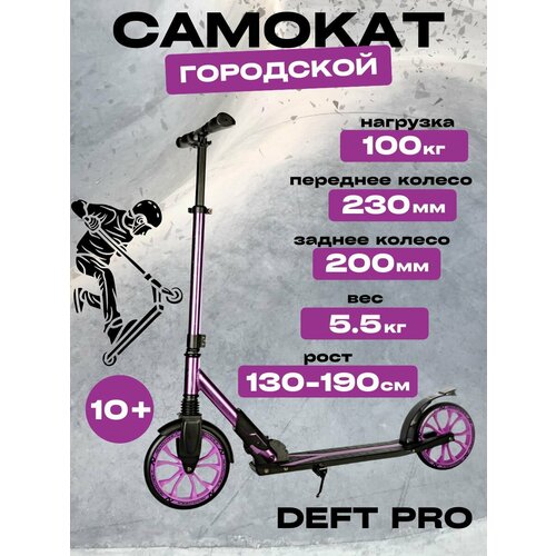 Самокат двухколесный DEFT PRO 230*200 мм