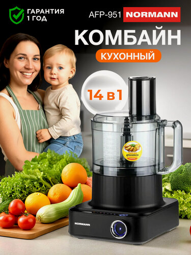 Изображение товара Кухонный комбайн многофункциональный Normann AFP-951, 1300 Вт, 6 скоростей, импульсный режим, черный