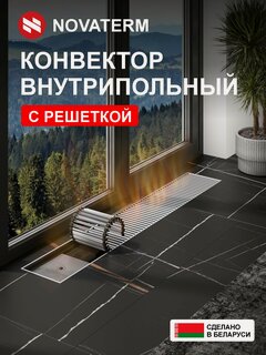 Изображение товара Внутрипольный водяной конвектор Новатерм НТ-В-07/20/140