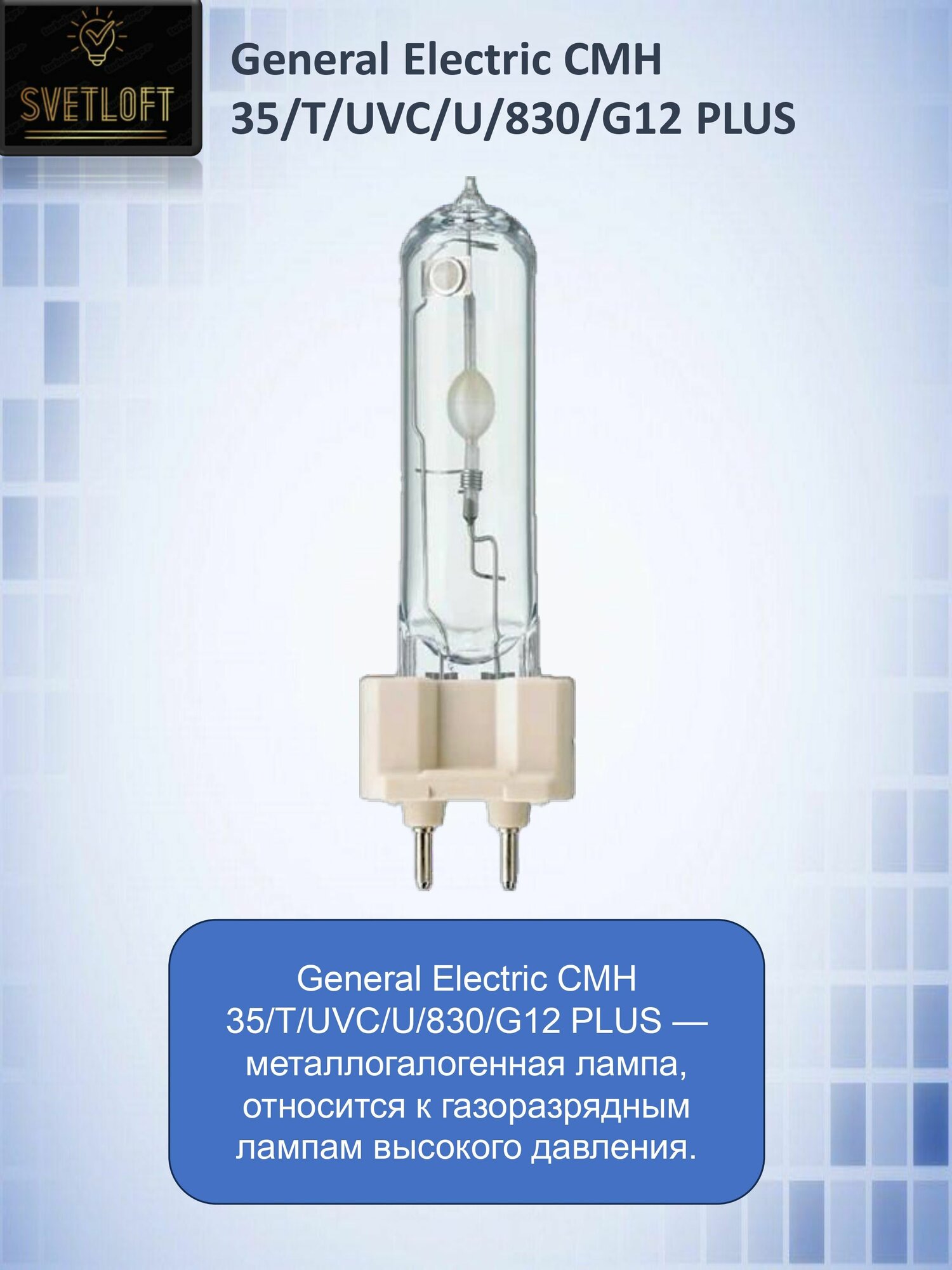 Лампа специальная General Electric CMH 35/T/UVC/U/830/G12 PLUS