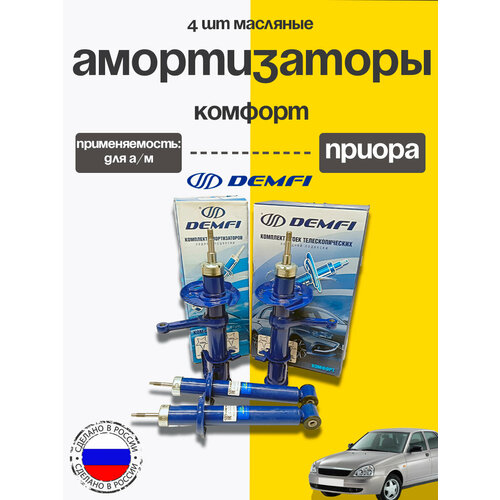 фото Масляные стойки 4шт лада приора демфи комфорт demfi