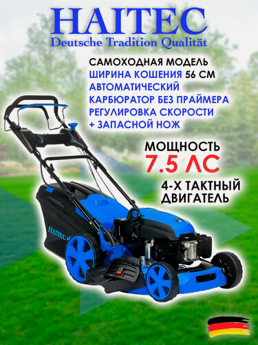 Изображение товара Газонокосилка HAITEC HT-RM563PRO самоходная с регулировкой скорости, мульчирующая, 7,5 л. с. + запасной нож