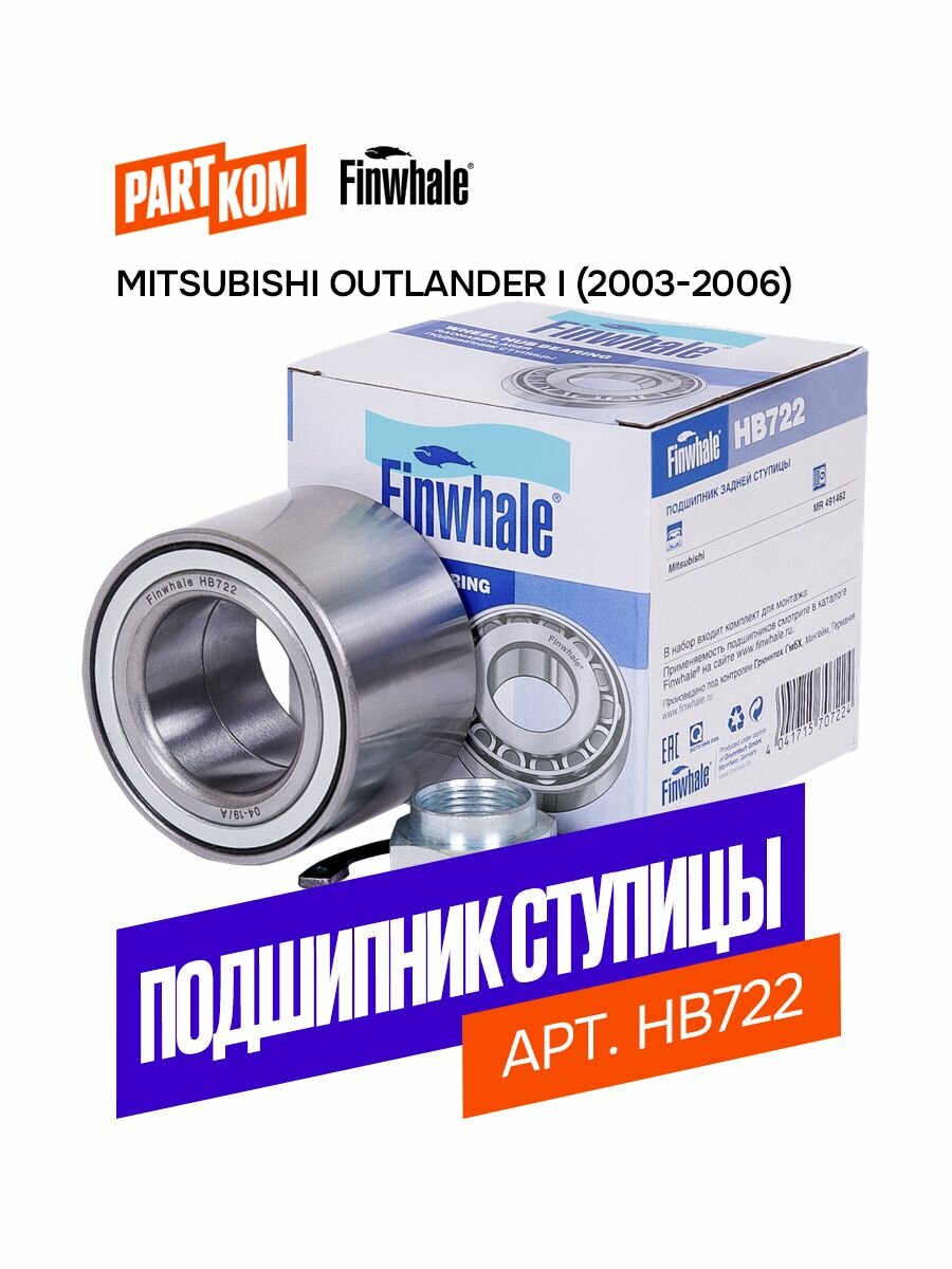 Подшипник задней ступицы для а/м Mitsubishi Outlander I (CU_W) Airtrek, Finwhale HB722