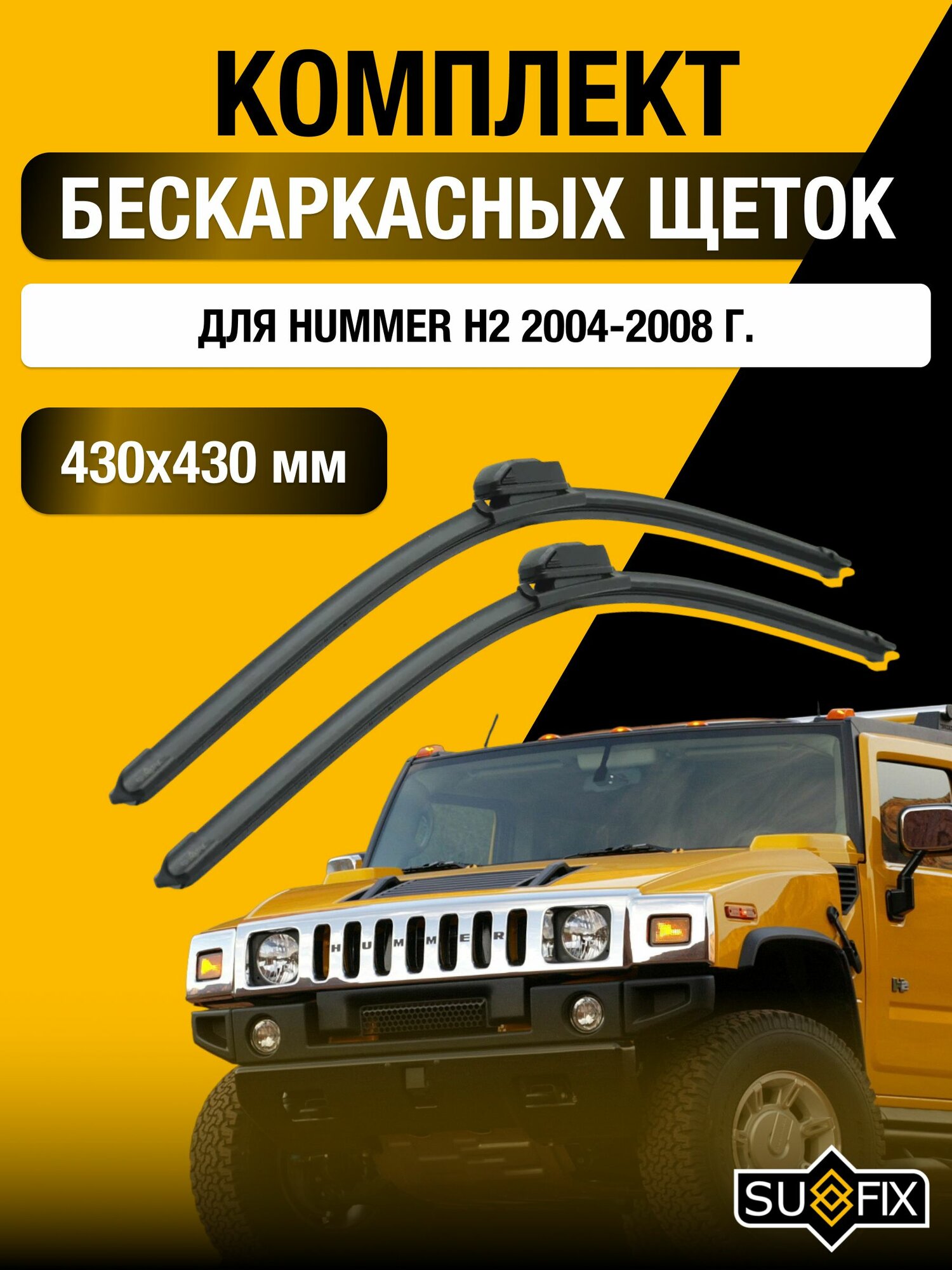 Щетки стеклоочистителя для Hummer H2 / 2004-2008 / Комплект бескаркасных дворников 43 43 см Хасмер Х2