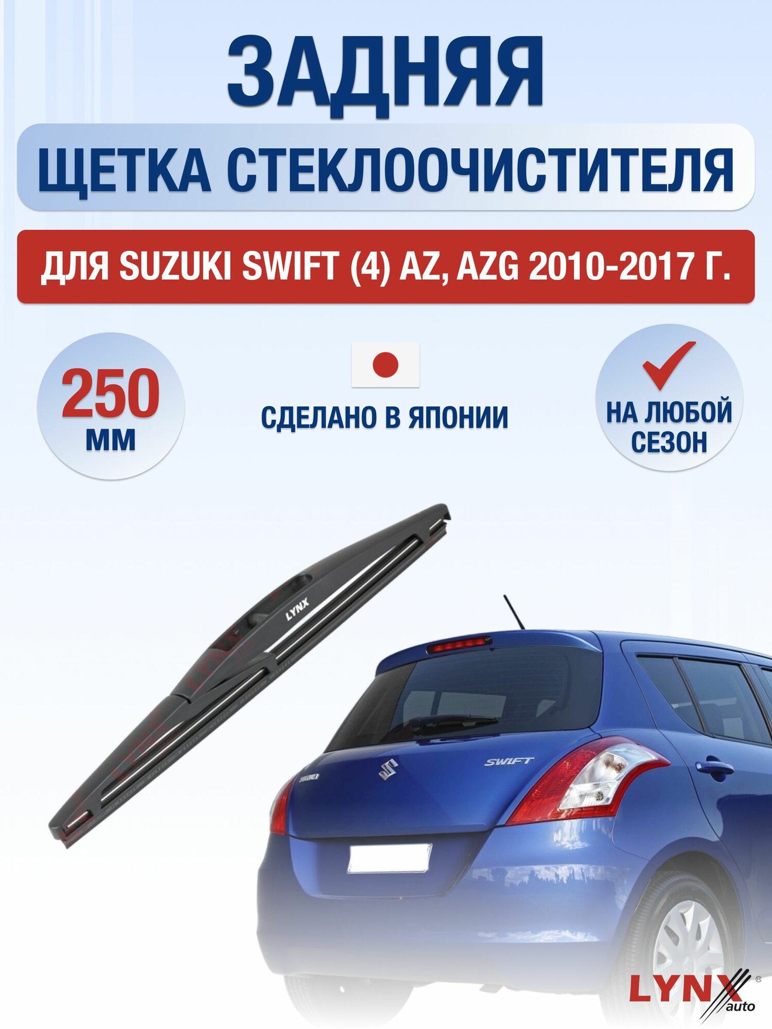 Задний дворник для Suzuki Swift (4) AZ, AZG / 2010-2017 / Задняя щетка стеклоочистителя 25 см Сузуки Свифт