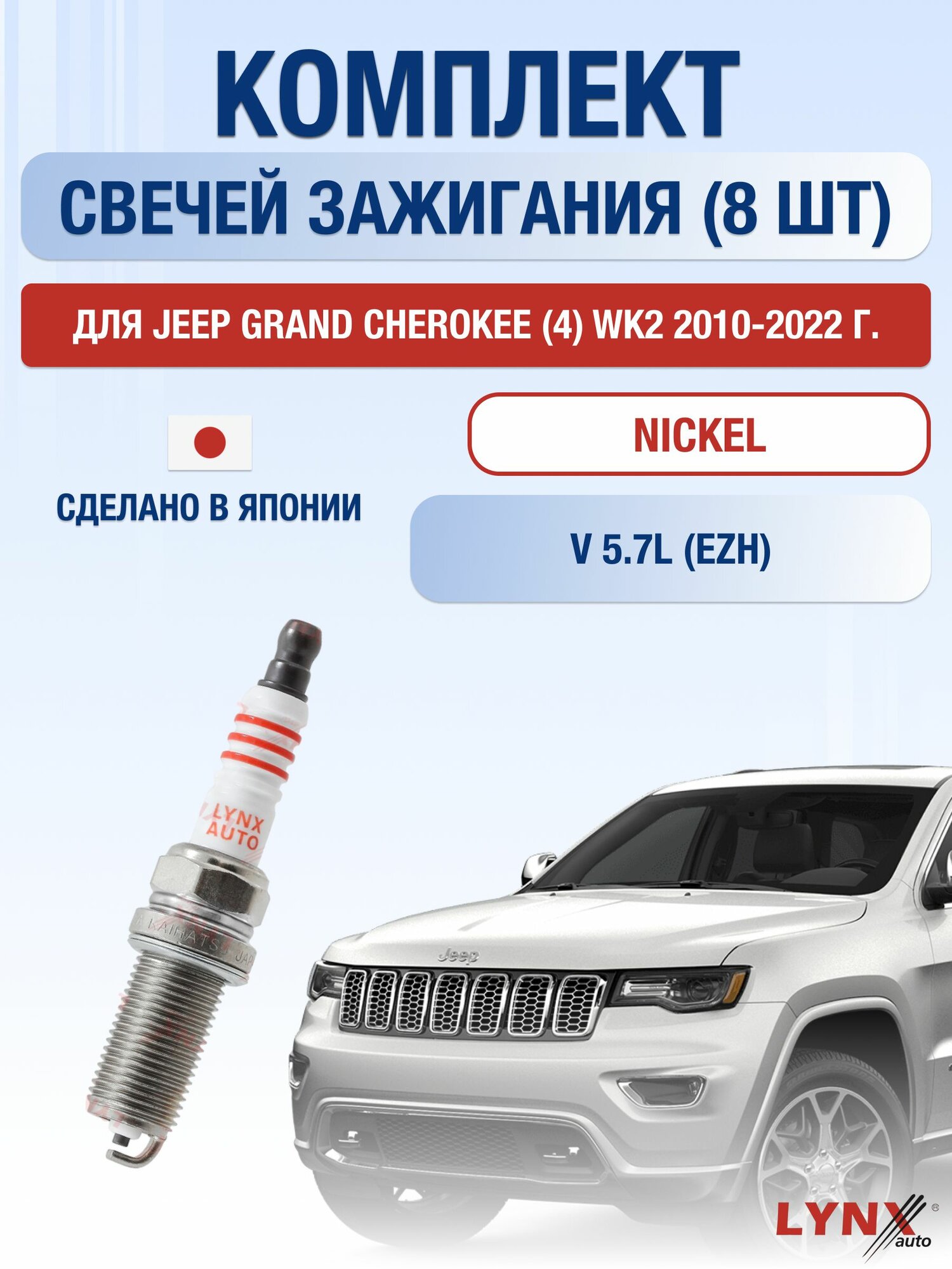 Свечи зажигания для Jeep Grand Cherokee (4) WK2 5.7, комплект 8 шт / 2010 2011 2012 2013 2014 2015 2016 2017 2018 2019 2020 2021 2022 / Двигатель EZH 5,7 л