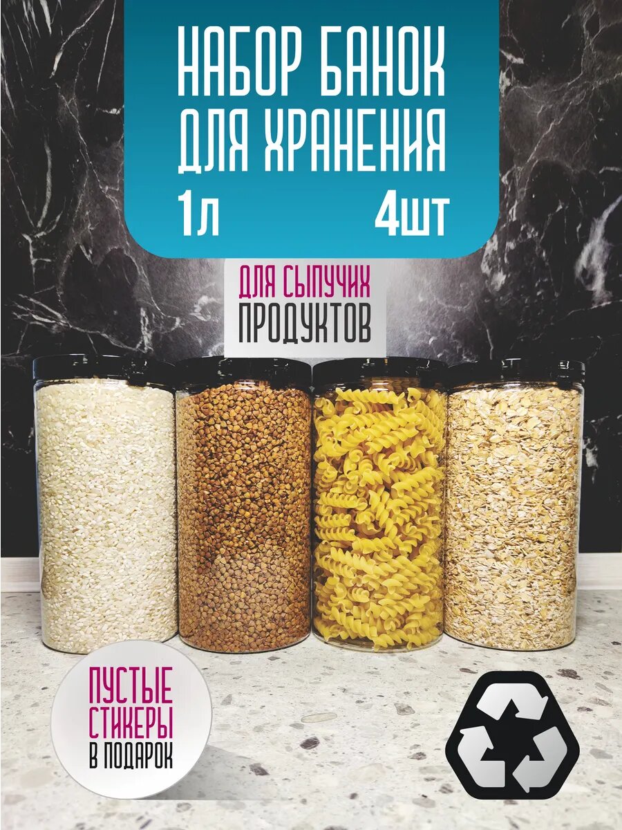 Банка для хранения круп 1 л набор 4 шт