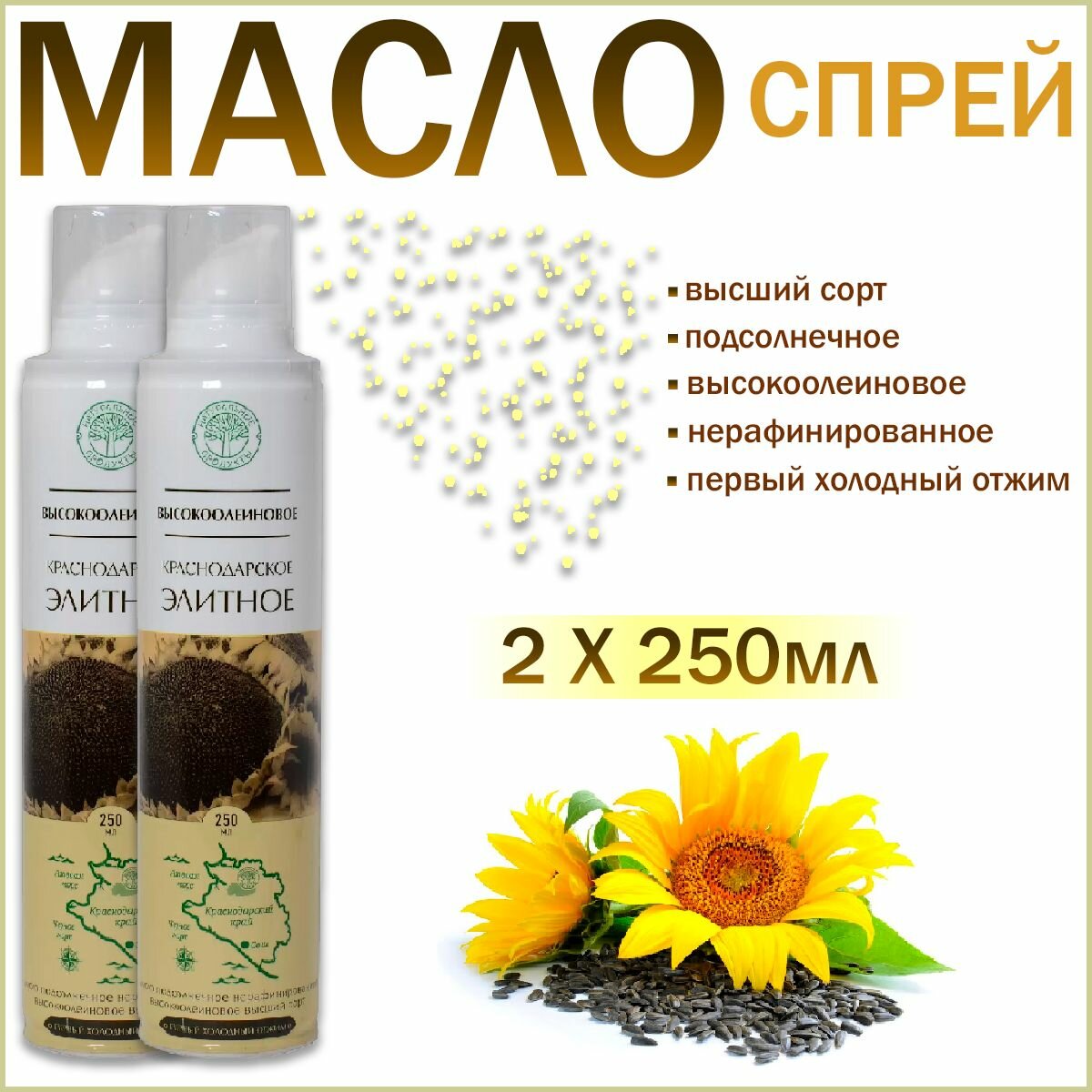 Масло Краснодарское высокоолеиновое подсолнечное  спрей  набор из 2шт  250мл