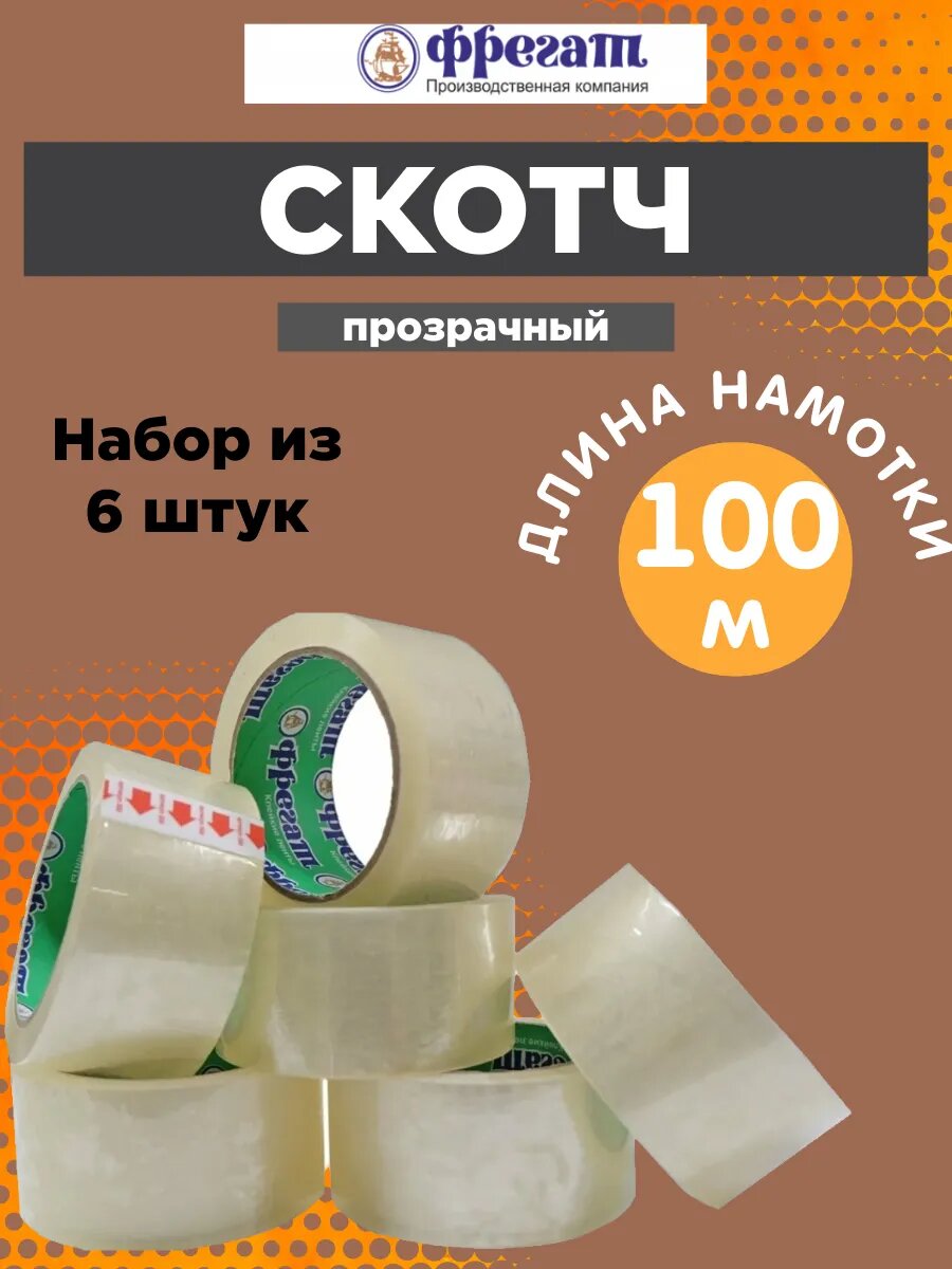 Скотч Фрегат Групп, односторонний, прозрачный, 48х100 м