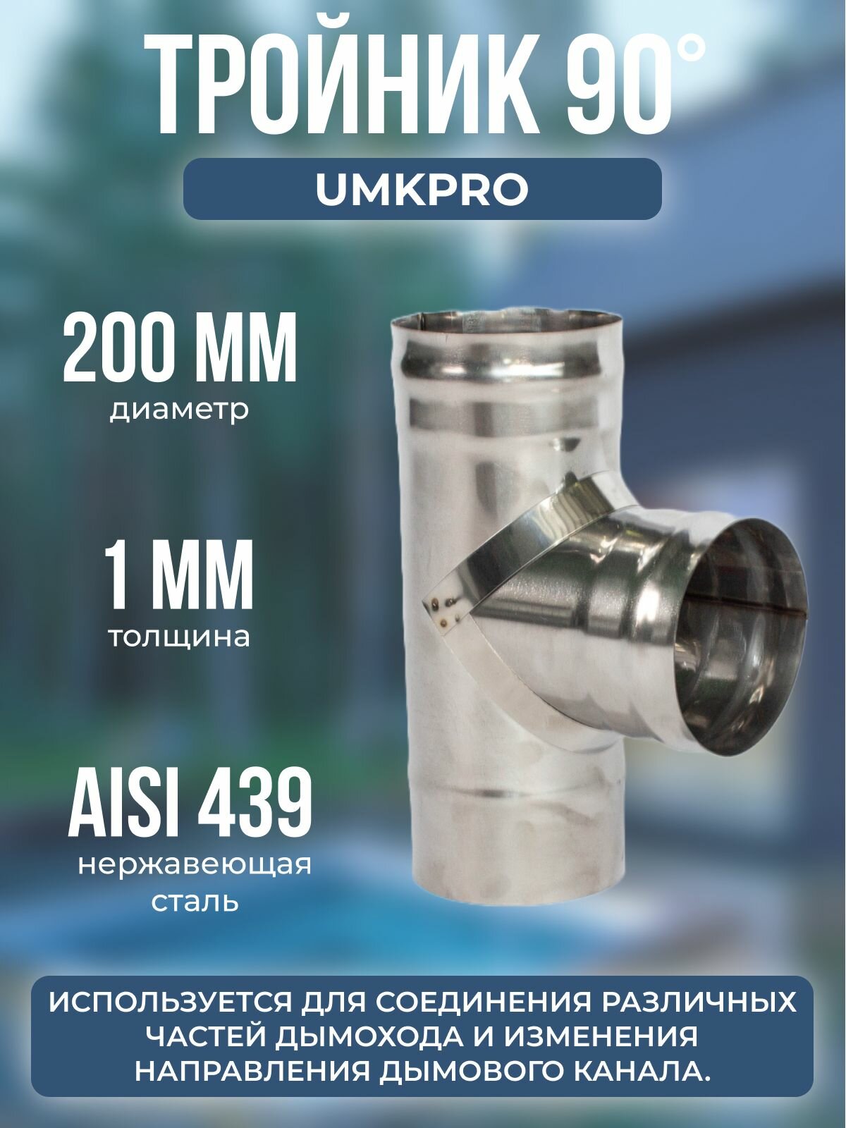 Тройник 90* ф 200 AISI 439/10мм h380мм