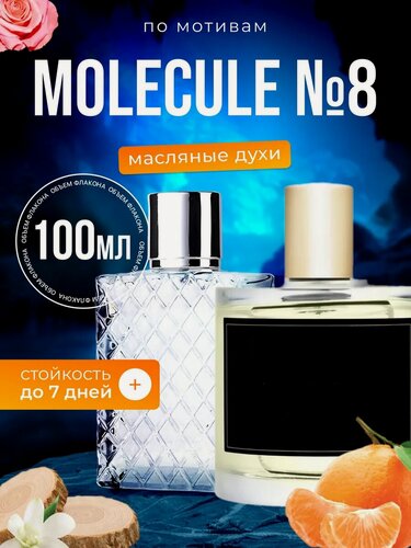Изображение товара Духи масляные по мотивам Molecule 8 Молекула 8 парфюм мужские женские стойкие
