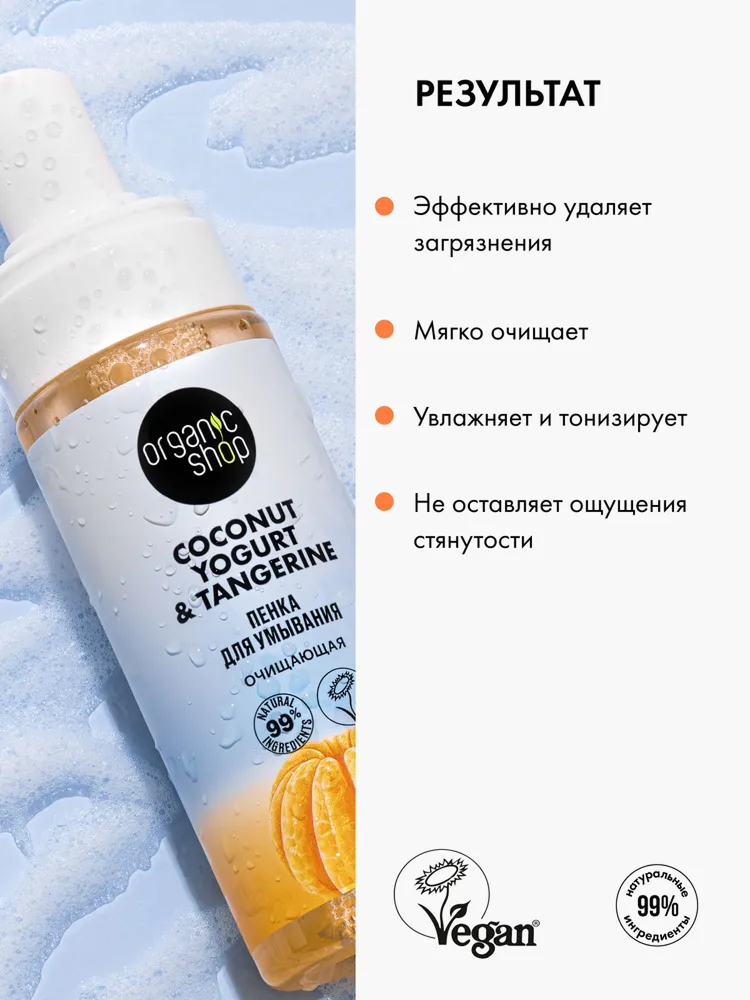 Очищающая пенка Organic Shop Coconut yogurt для умывания, 150 мл — фото 1