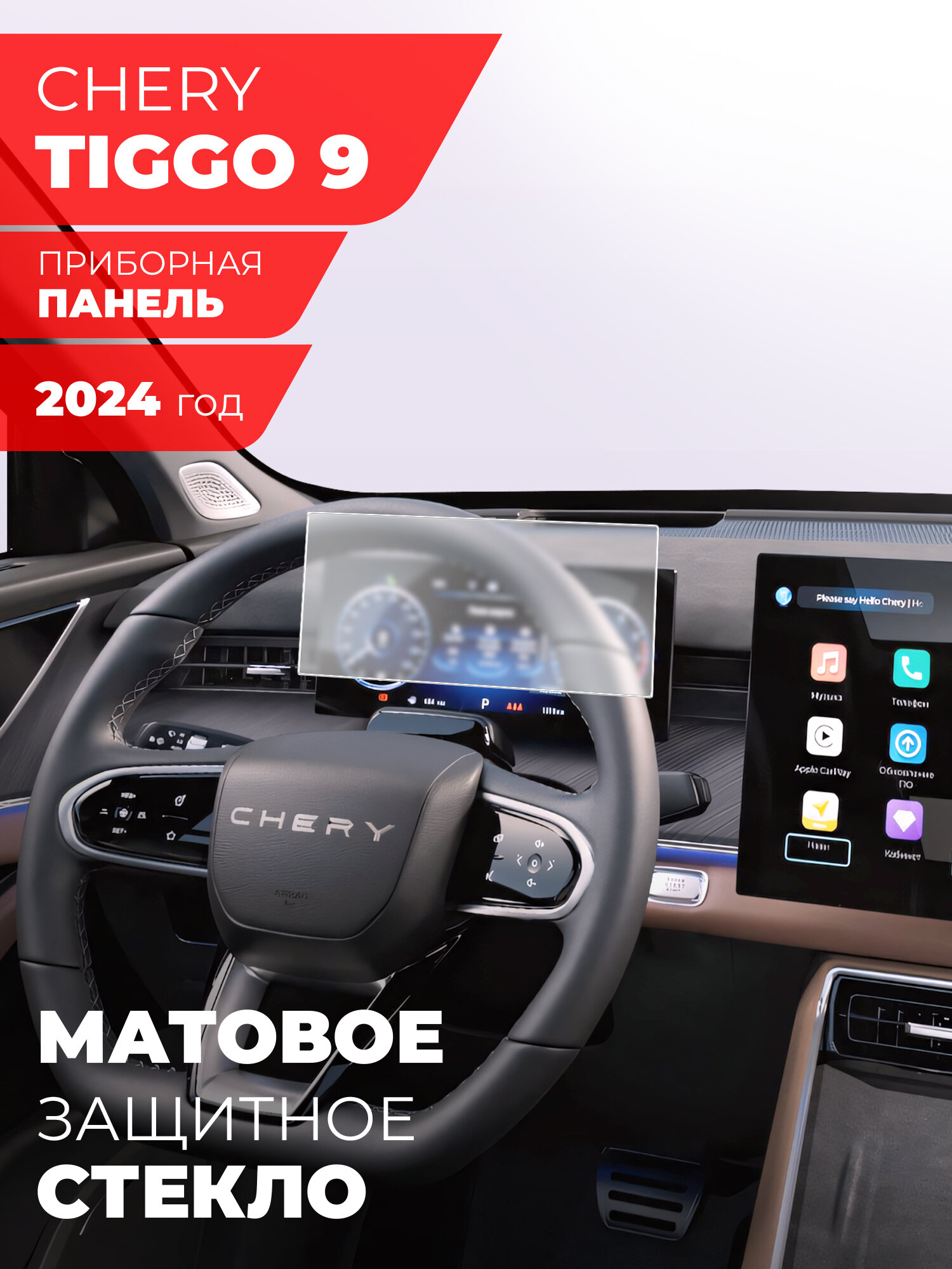 Защитное матовое стекло для приборной панели Chery Tiggo 9 2024 , (Гибридное: ПЭТ и стекловолокно) Hybrid Glass, Miuko